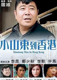 小山東到香港