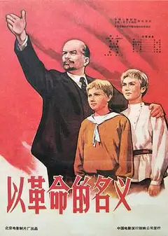 以革命的名义