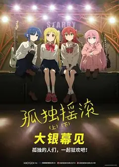 孤独摇滚(下) 剧场总集篇