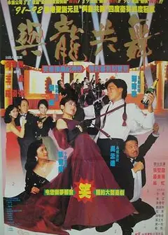 与龙共舞