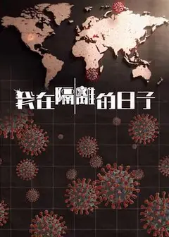 我在隔离的日子粤语