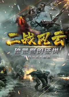 二战风云