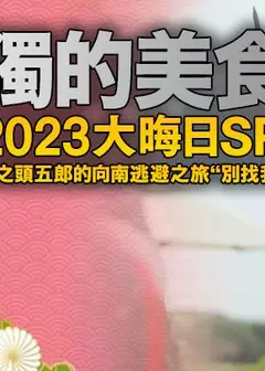 孤独的美食家2023大晦日SP