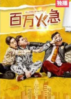 百万火急