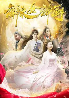 麻辣女神厨
