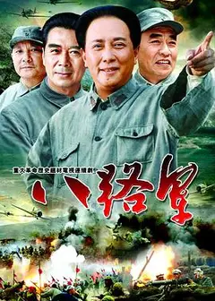 八路军