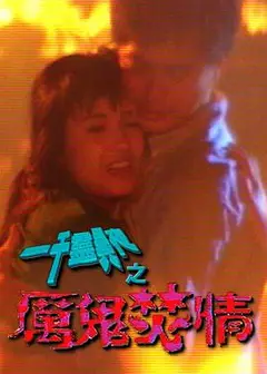 一千灵异夜之厉鬼焚情