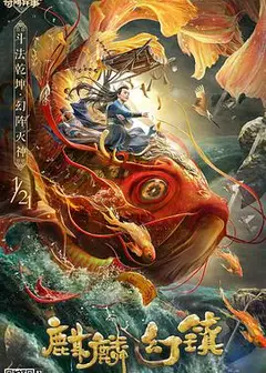 麒麟幻镇