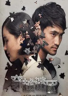 穿越谜团