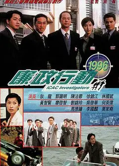 廉政行动1996国语