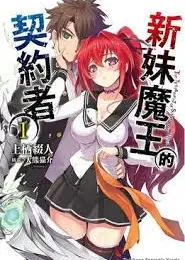 新妹魔王的契约
