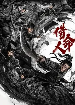 借命人