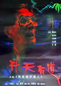 我爸爸不是人