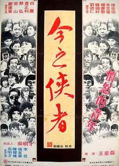今之俠者