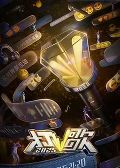 打歌2025