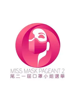 尾二一届口罩小姐选举