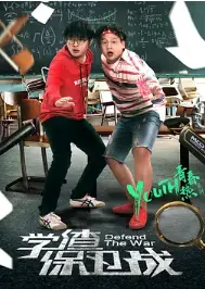 学渣保卫战
