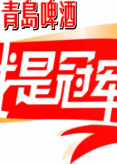 我是冠军