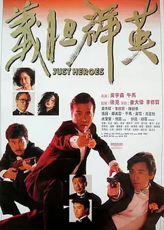 义胆群英（粤语）