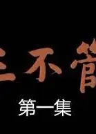 三不管