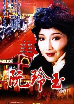 阮玲玉国语