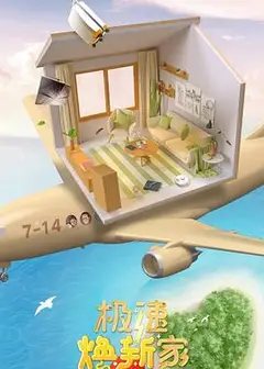 极速焕新家