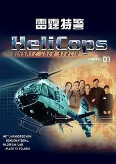 雷霆特警