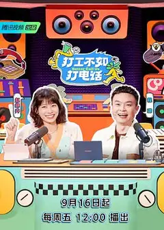 打工不如打电话