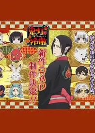 鬼灯的冷彻第二季OAD