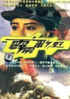 霹雳彩虹