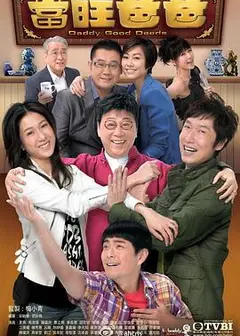 当旺爸爸粤语