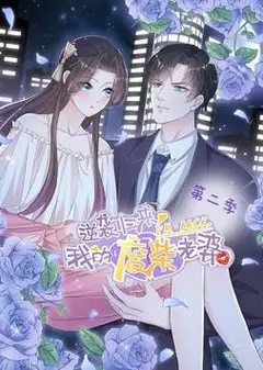 逆袭归来：我的废柴老婆动态漫画第2季