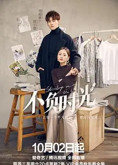不负时光