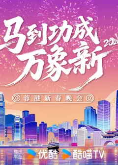 2026蓉港新春晚会