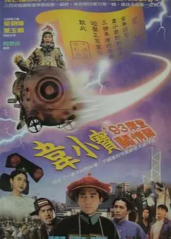 正牌韦小宝之奉旨沟女