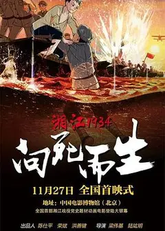 湘江1934·向死而生