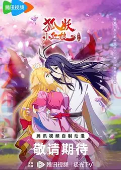狐妖小红娘之镜花缘篇