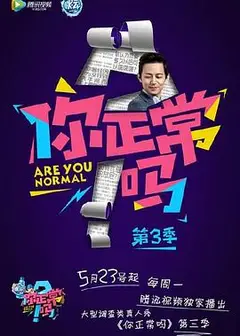 你正常吗第三季