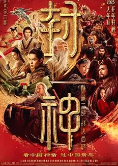 封神第二部：战火西岐