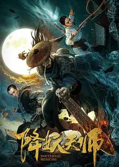 降妖天师