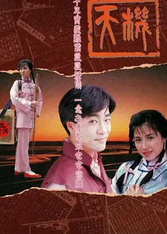 天机国语