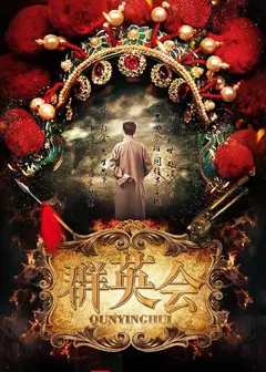 群英会