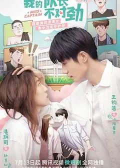我的队长不对劲