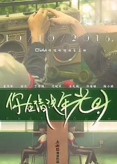 你在清浅年光时