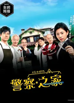 警官之家