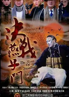 决战燕子门