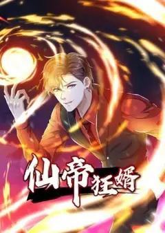 仙帝狂婿 动态漫画 第1季