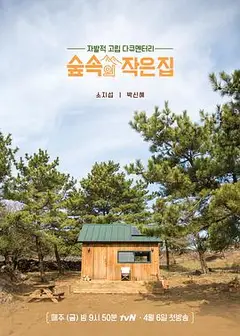 林中小屋