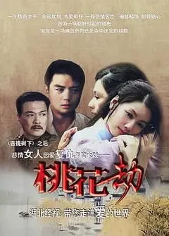 桃花劫