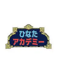 日向学园